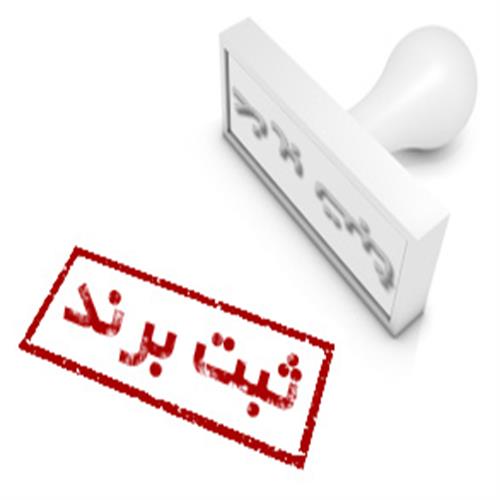 ثبت برند موسسه حقوقی فردا